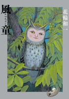 風童　ーかぜわらしー