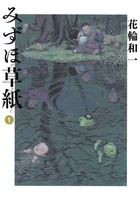 みずほ草紙　１