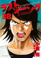 ラストイニング ３８
