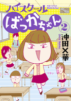 ハイスクールばっかちゃん 1 | 書籍 | 小学館