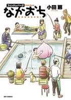 フィッシュパークなかおち