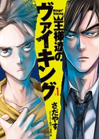 王様達のヴァイキング １