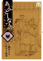 あんどーなつ　江戸和菓子職人物語 ２０