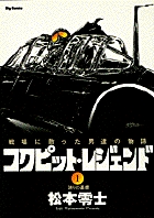 コクピット・レジェンド 1 | 書籍 | 小学館