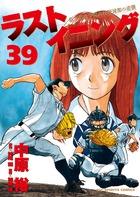 ラストイニング ３９