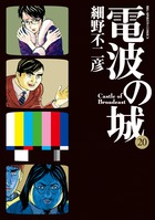 電波の城 1-20 電波の城 20 | 書籍 | 小学館