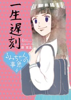 るみちゃんの恋鰹 ２ 小学館