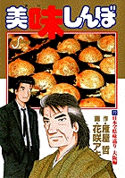 美味しんぼ 77