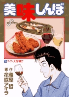 美味しんぼ 78