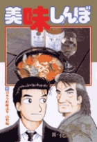 美味しんぼ 80