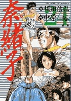 奈緒子 24