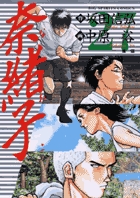 奈緒子 | 書籍 | 小学館