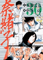 奈緒子 新たなる疾風 1 | 書籍 | 小学館