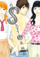 このSを、見よ！ クピドの悪戯 １５ | 書籍 | 小学館