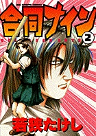 若狭たけし 著者 小学館