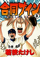 若狭たけし 著者 小学館