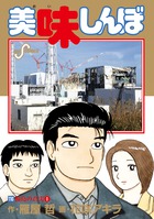 美味しんぼ １１０