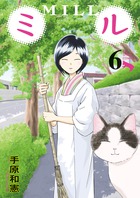 ミル ６