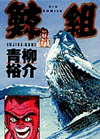 鯨組