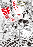 世界はいつでも、救われるのを待っている！『高橋聖一のよいこのＳＦ劇場』