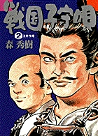 戦国子守唄 2