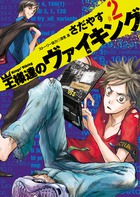 王様達のヴァイキング ２