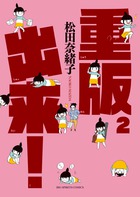 重版出来！ 1 | 書籍 | 小学館