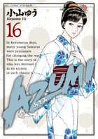 AZUMI－あずみ－ 12 | 書籍 | 小学館
