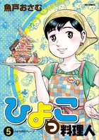 ひよっこ料理人 ５