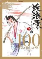 浮浪雲（はぐれぐも） １００