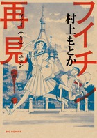 フイチン再見！ １