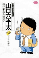 総務部総務課　山口六平太 33