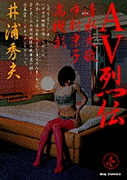 アダルト・ビデオ業界の異能たちを取材したセミ・ドキュメンタリー『AV列伝 [1]』
