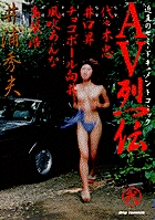 AV烈伝 2