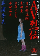 AV烈伝 5