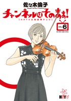 チャンネルはそのまま等　佐々木倫子5作品28冊セット チャンネルはそのまま等 佐々木倫子5作品28冊セット