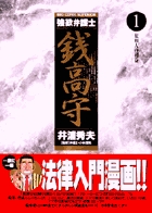 井浦秀夫が描く、法律入門漫画！『強欲弁護士 銭高守』