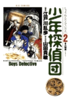 少年探偵団 2