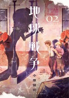 地球戦争 ２