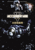 Amazon.co.jp: MOONLIGHT MILE: 地の終わり (1) (ビッグ