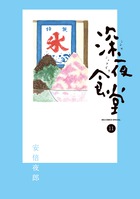 深夜食堂 25 | 書籍 | 小学館