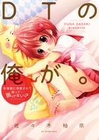 ＤＴの俺が。