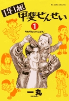 1年1組甲斐せんせい 1 Book Shop 小学館