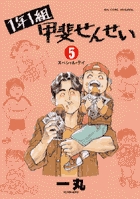 1年1組甲斐せんせい 5