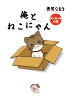 俺とねこにゃん　ダンボールの章