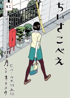 ちいさこべえ ２