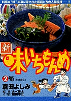新・味いちもんめ | 書籍 | 小学館