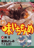新・味いちもんめ | 書籍 | 小学館