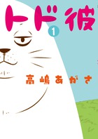 トド彼 １