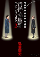 黄昏流星群ベスト　オブ　ベスト ２